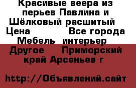 Красивые веера из перьев Павлина и Шёлковый расшитый › Цена ­ 1 999 - Все города Мебель, интерьер » Другое   . Приморский край,Арсеньев г.